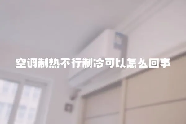 空調(diào)制熱不行制冷可以怎么回事