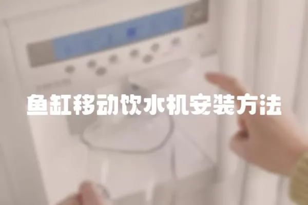 魚缸移動飲水機安裝方法