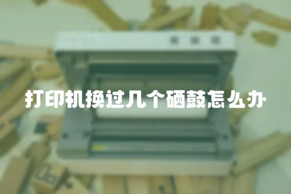 打印機換過幾個硒鼓怎么辦