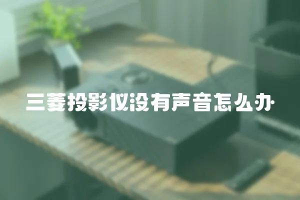 三菱投影儀沒有聲音怎么辦