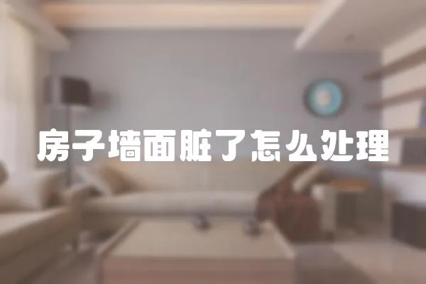 房子墻面臟了怎么處理