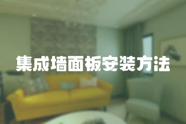 集成墻面板安裝方法