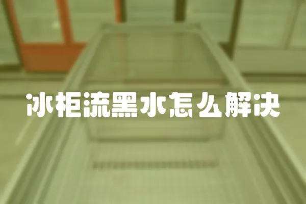 冰柜流黑水怎么解決