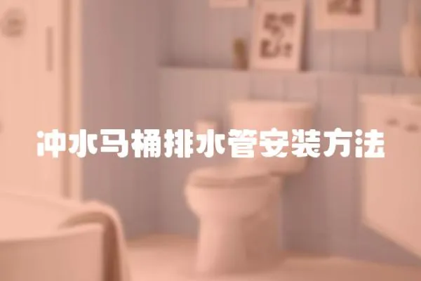沖水馬桶排水管安裝方法