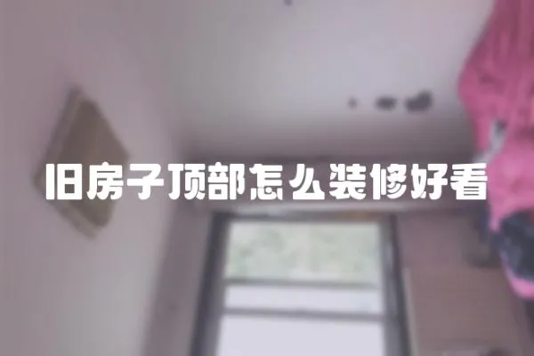 舊房子頂部怎么裝修好看