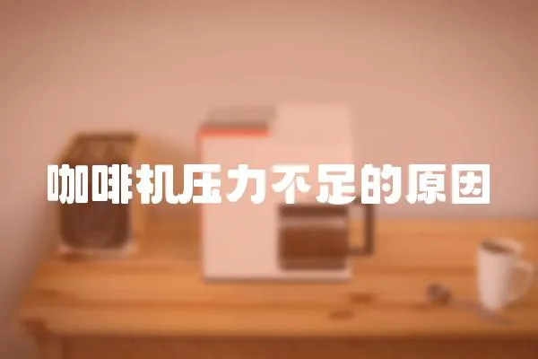咖啡機壓力不足的原因