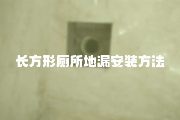 長方形廁所地漏安裝方法