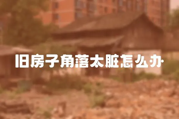 舊房子角落太臟怎么辦