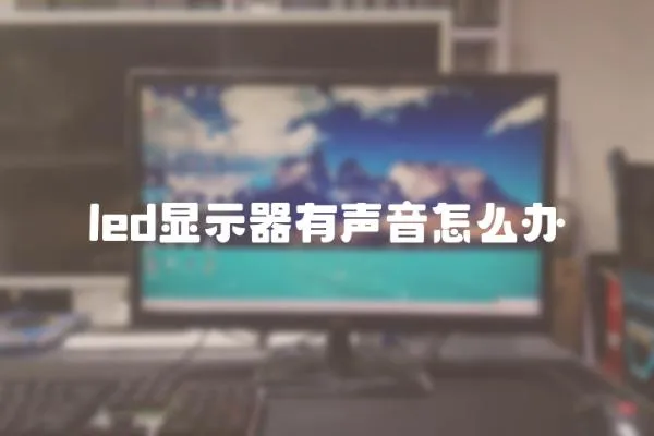 led顯示器有聲音怎么辦