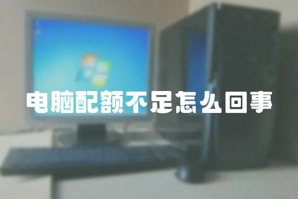電腦配額不足怎么回事