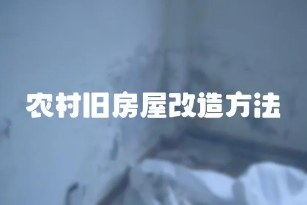 農村舊房屋改造方法