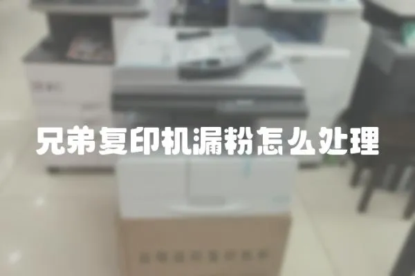 兄弟復印機漏粉怎么處理