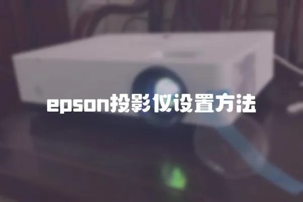 epson投影儀設(shè)置方法