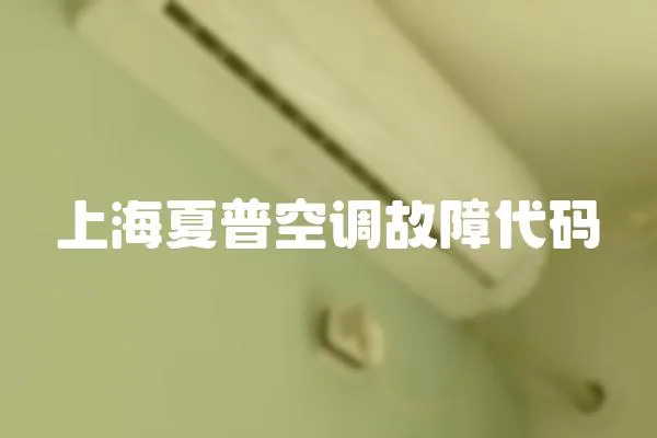 上海夏普空調故障代碼