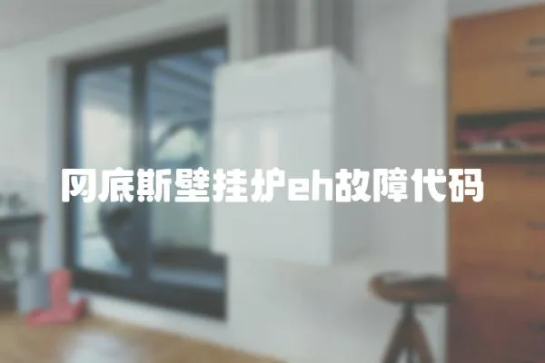 岡底斯壁掛爐eh故障代碼
