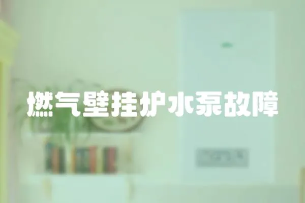 燃氣壁掛爐水泵故障