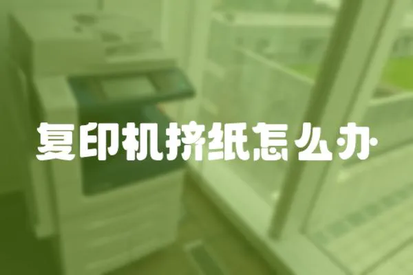 復印機擠紙怎么辦