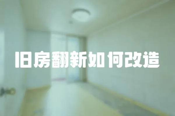 舊房翻新如何改造