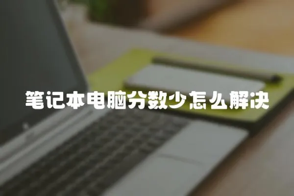 筆記本電腦分?jǐn)?shù)少怎么解決