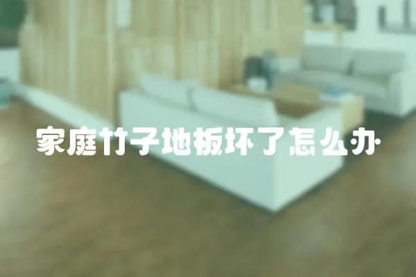 家庭竹子地板壞了怎么辦