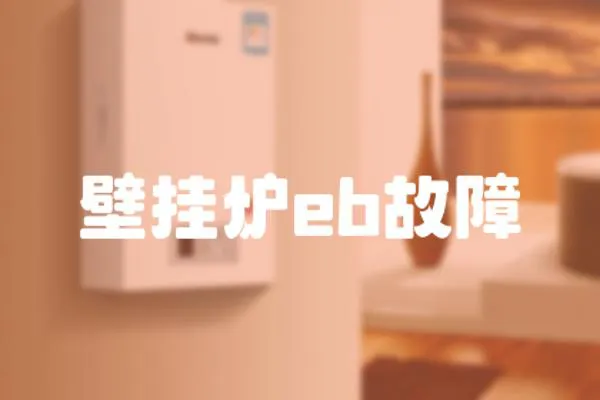 壁掛爐eb故障