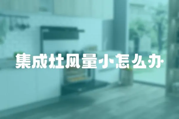 集成灶風(fēng)量小怎么辦