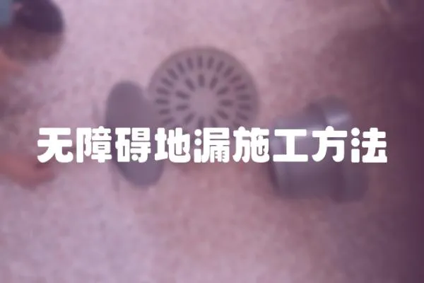 無障礙地漏施工方法
