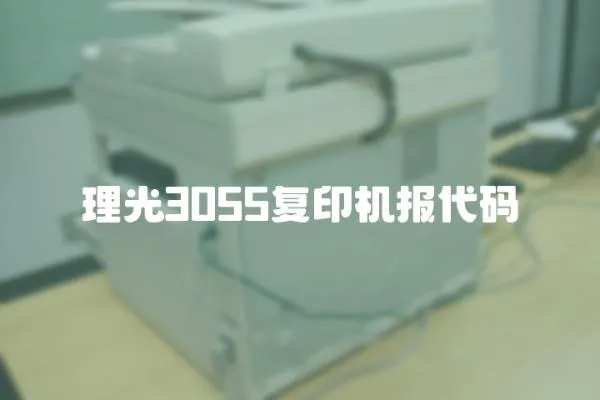 理光3055復印機報代碼