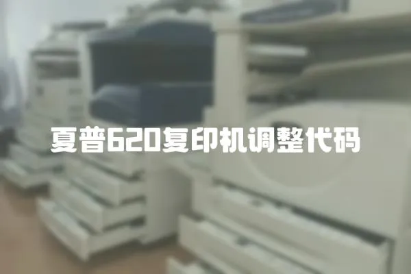 夏普620復印機調整代碼