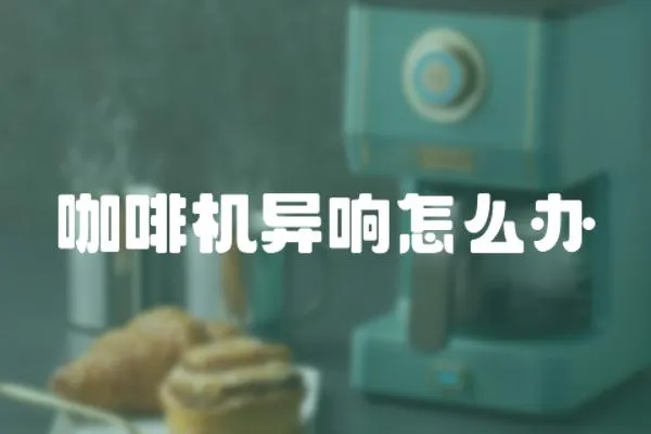 咖啡機異響怎么辦