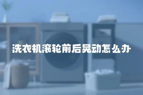 洗衣機滾輪前后晃動怎么辦