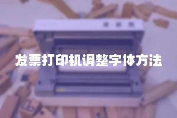 發(fā)票打印機調整字體方法