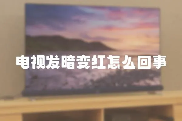 電視發暗變紅怎么回事