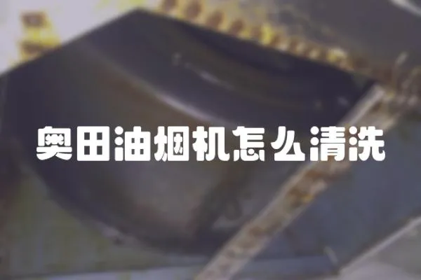 奧田油煙機怎么清洗