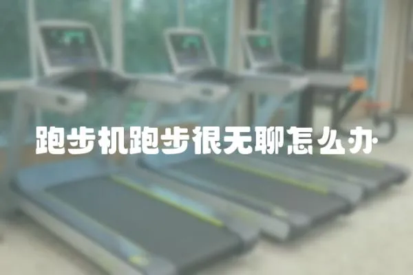 跑步機跑步很無聊怎么辦