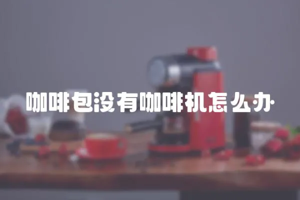 咖啡包沒(méi)有咖啡機(jī)怎么辦