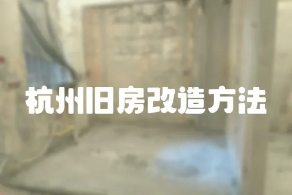 杭州舊房改造方法