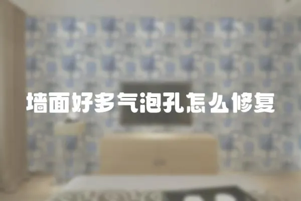 墻面好多氣泡孔怎么修復