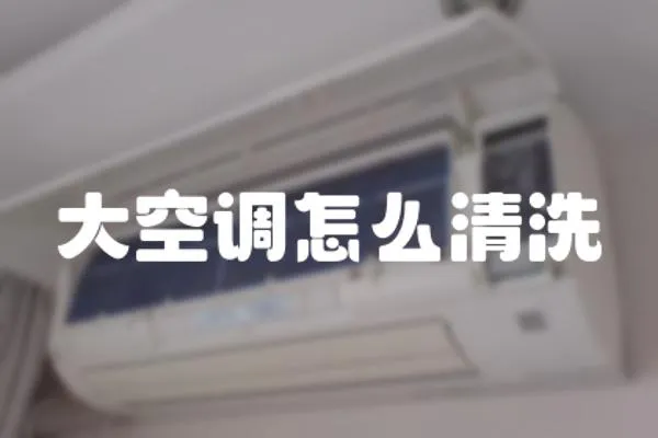 大空調(diào)怎么清洗