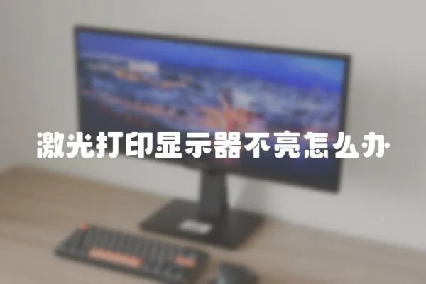 激光打印顯示器不亮怎么辦