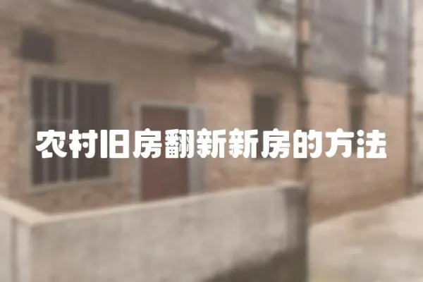 農(nóng)村舊房翻新新房的方法