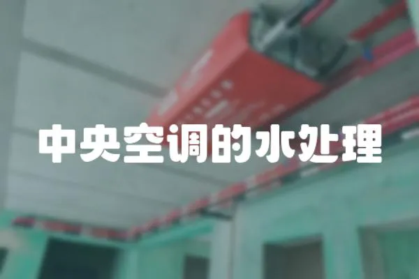 中央空調的水處理