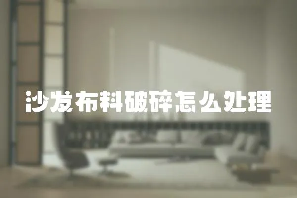 沙發布料破碎怎么處理