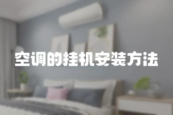 空調的掛機安裝方法