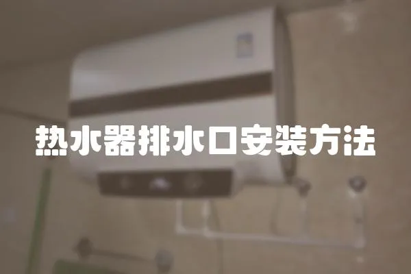 熱水器排水口安裝方法