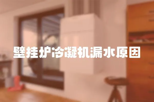 壁掛爐冷凝機漏水原因