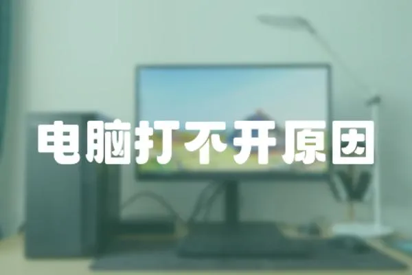 電腦打不開原因