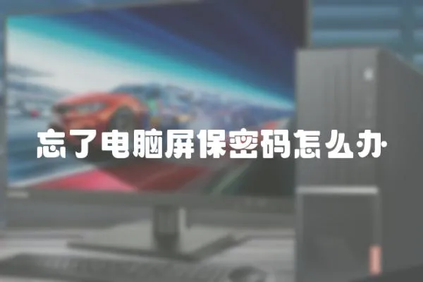 忘了電腦屏保密碼怎么辦