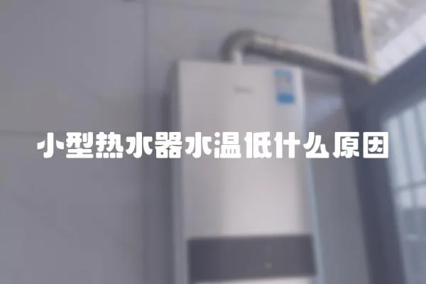 小型熱水器水溫低什么原因
