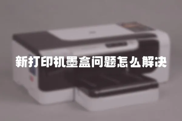 新打印機墨盒問題怎么解決